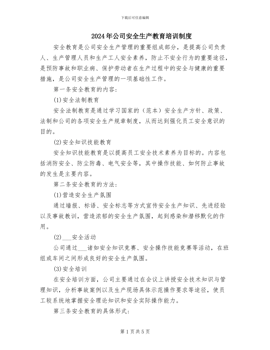 2024年公司安全生产教育培训制度_第1页