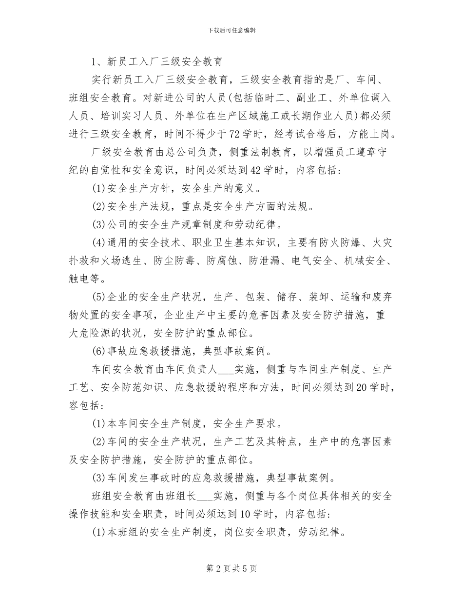 2024年公司安全生产教育培训制度_第2页