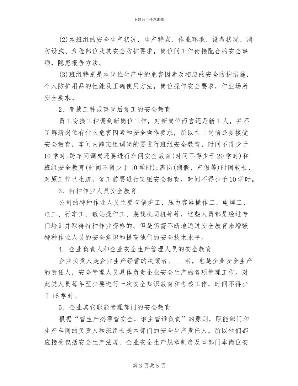 2024年公司安全生产教育培训制度_第3页