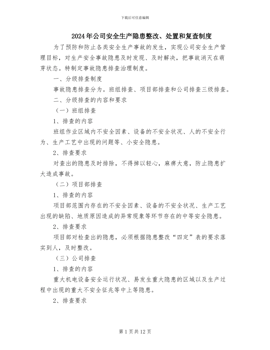 2024年公司安全生产隐患整改、处置和复查制度_第1页