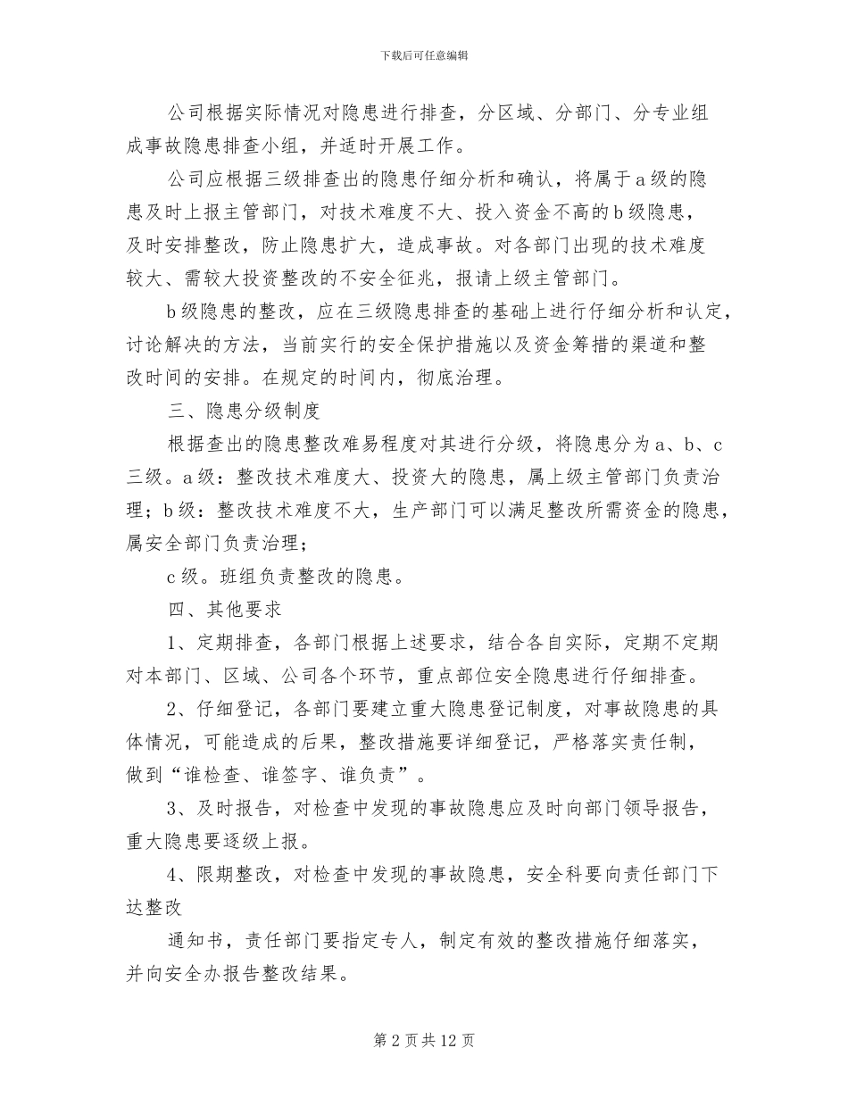 2024年公司安全生产隐患整改、处置和复查制度_第2页