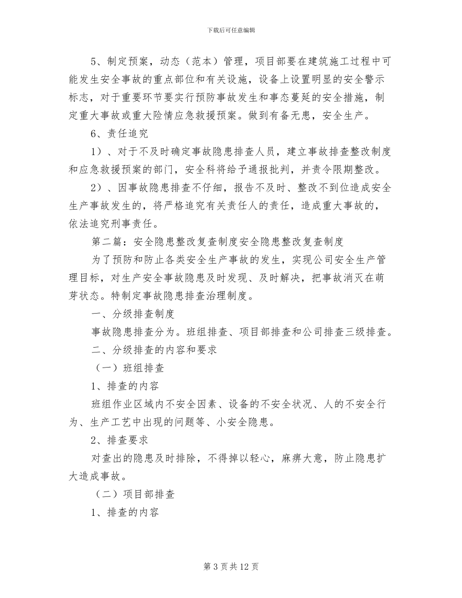 2024年公司安全生产隐患整改、处置和复查制度_第3页
