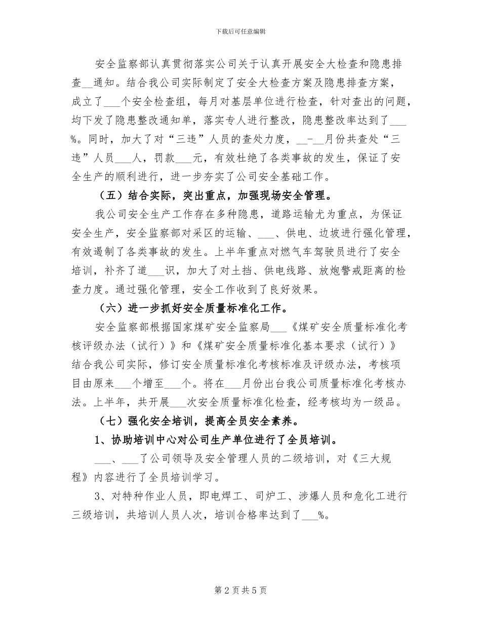 2024年公司安全监察部上半年工作总结范文_第2页