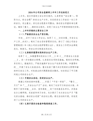 2024年公司安全监察部上半年工作总结范文