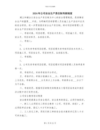 2024年公司安全生产责任制考核制度