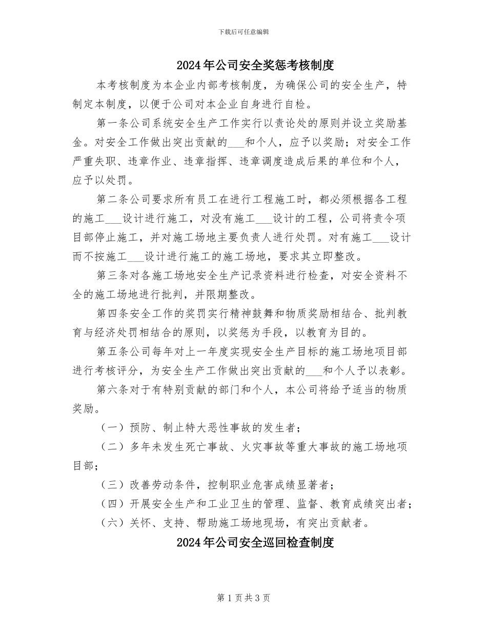 2024年公司安全奖惩考核制度_第1页