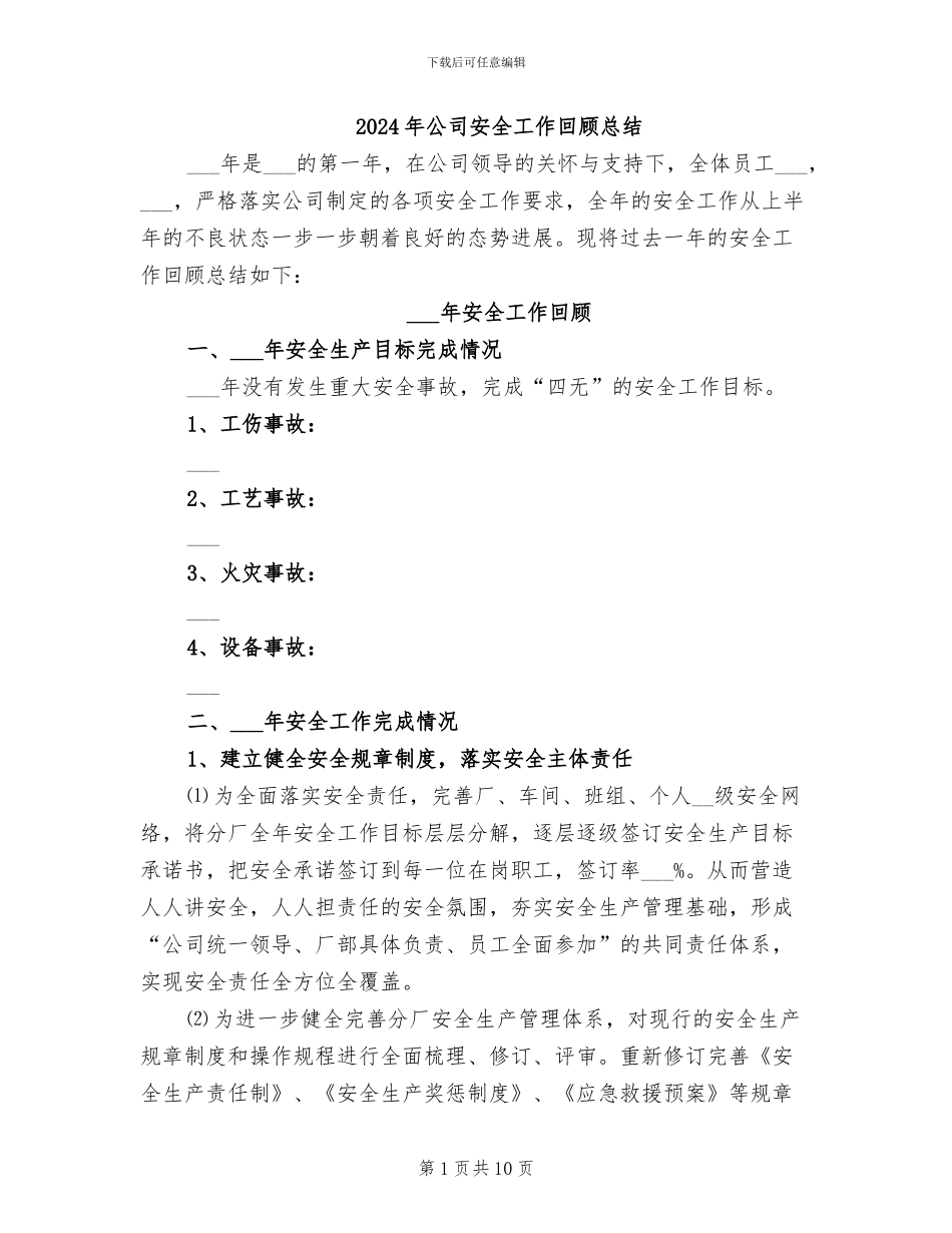 2024年公司安全工作回顾总结_第1页