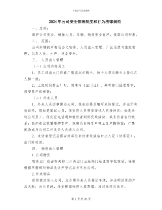 2024年公司安全管理制度和行为规范