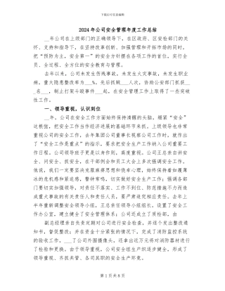 2024年公司安全管理年度工作总结