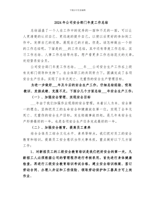 2024年公司安全部门年度工作总结