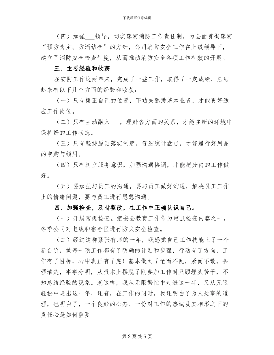 2024年公司安全防护人员个人年终总结_第2页