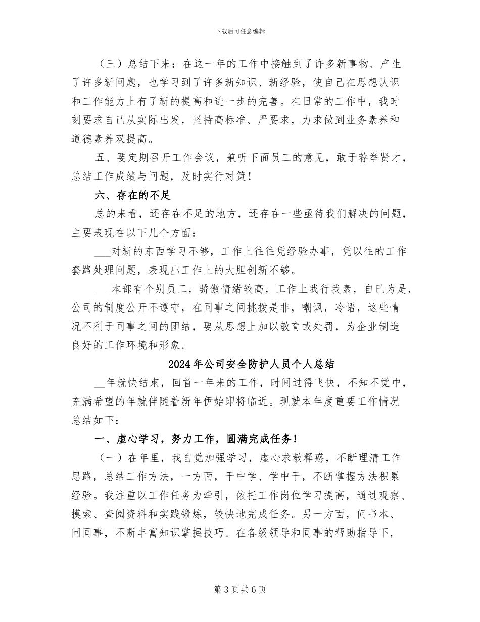 2024年公司安全防护人员个人年终总结_第3页