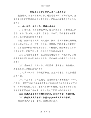 2024年公司安全防护人员个人年终总结