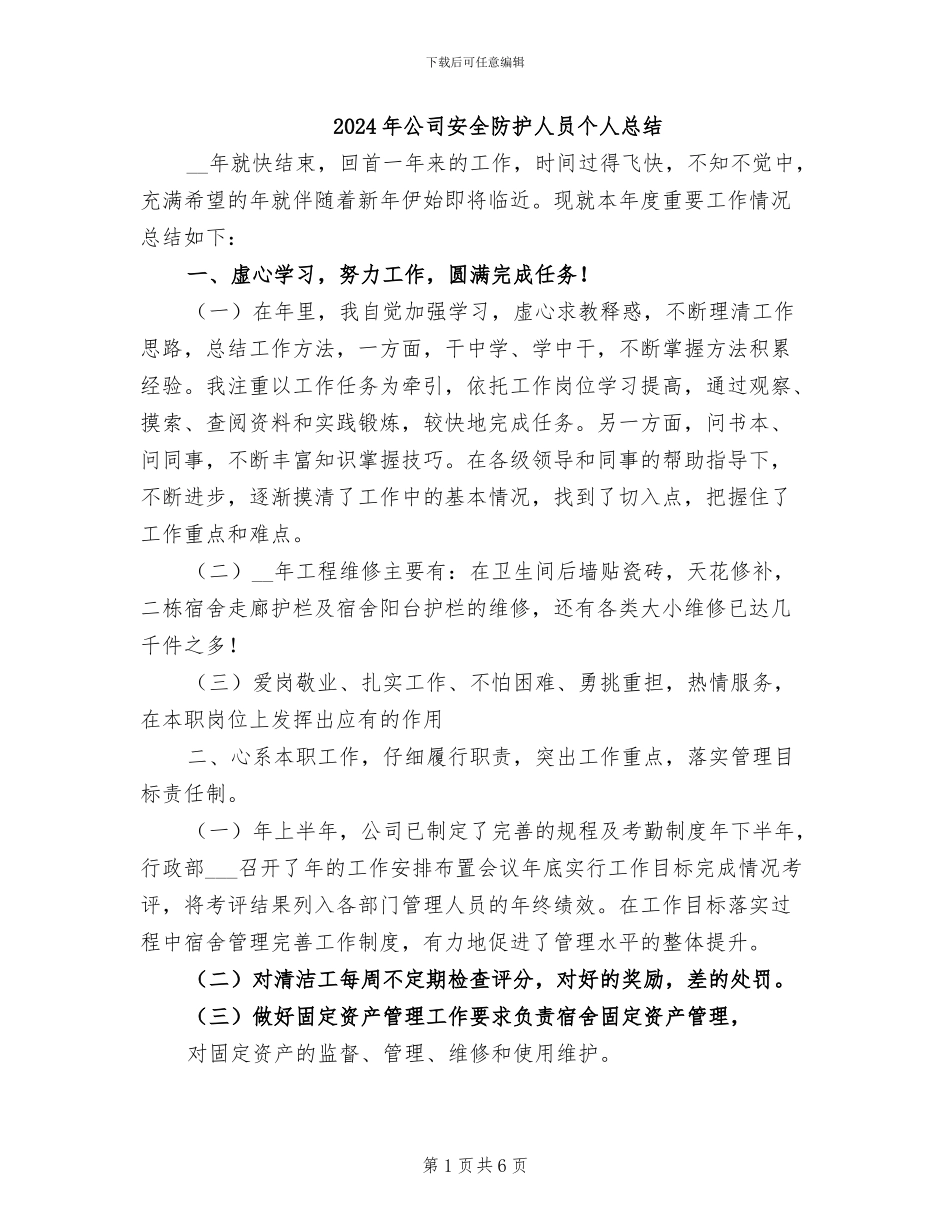 2024年公司安全防护人员个人总结_第1页
