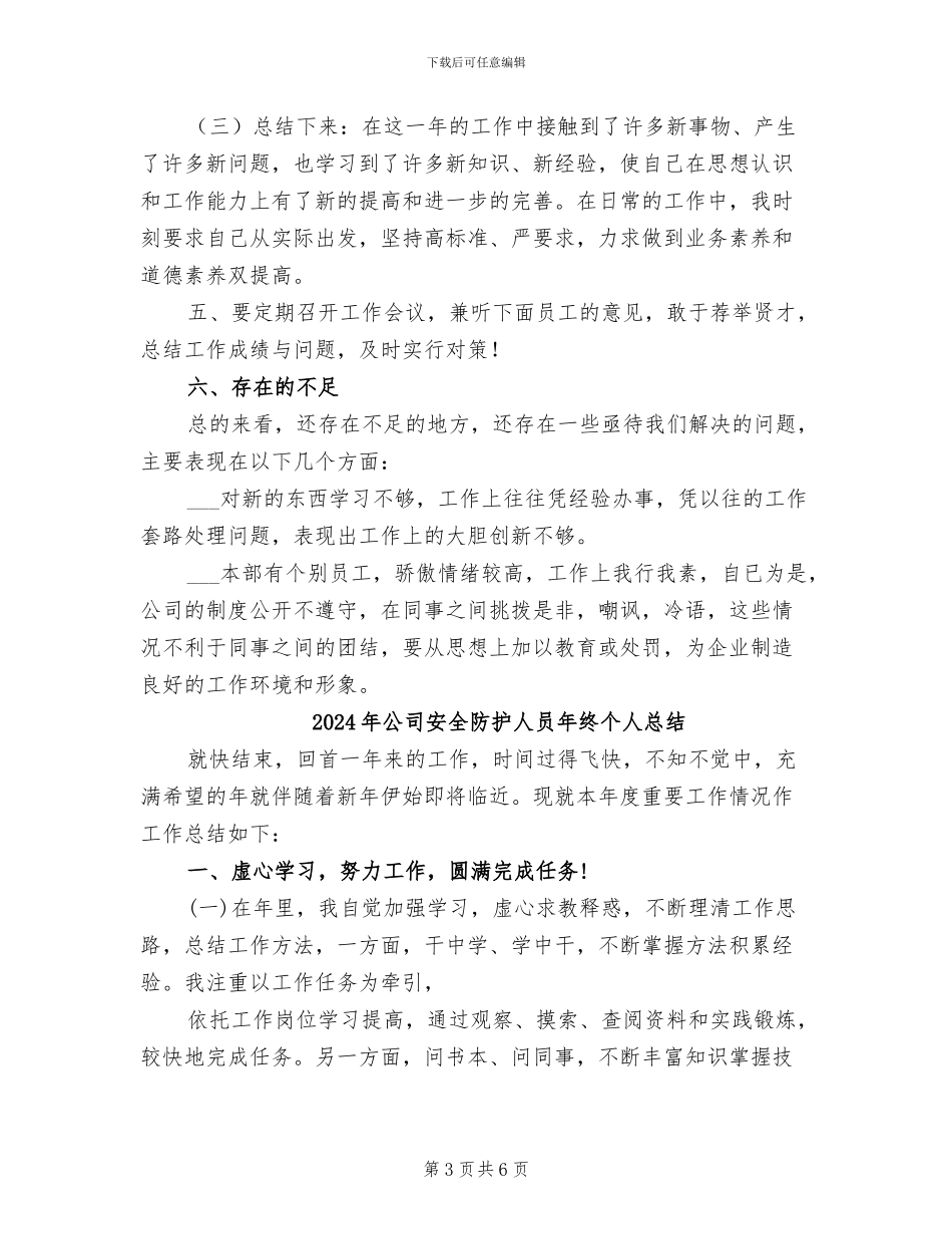 2024年公司安全防护人员个人总结_第3页