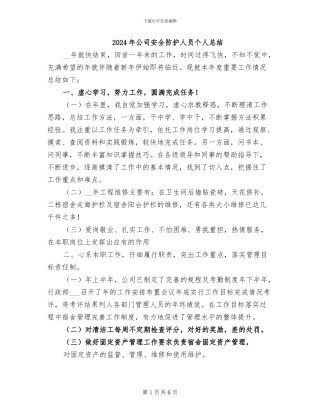 2024年公司安全防护人员个人总结