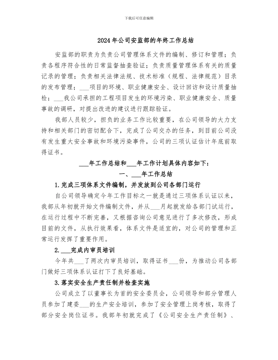 2024年公司安监部的年终工作总结_第1页