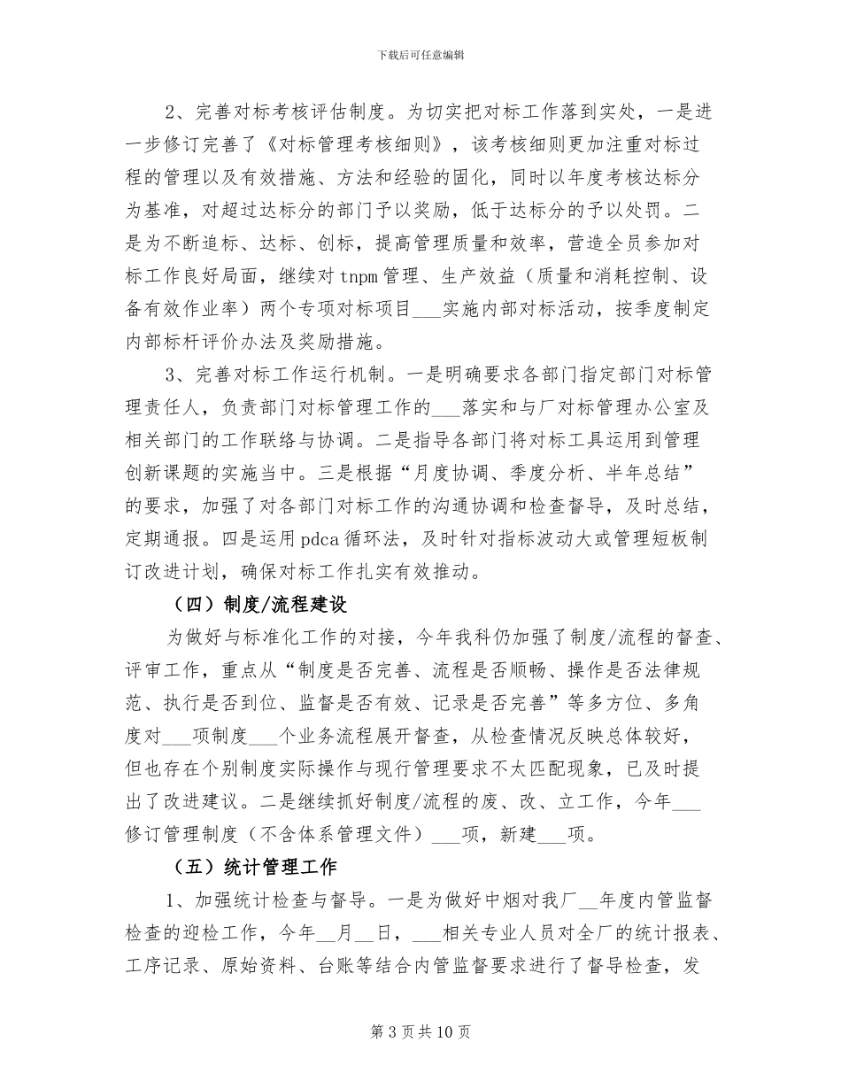 2024年公司完善管理与评估半年工作总结_第3页