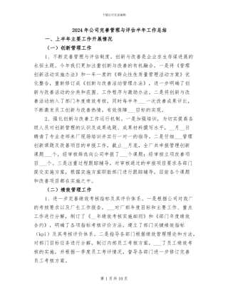 2024年公司完善管理与评估半年工作总结