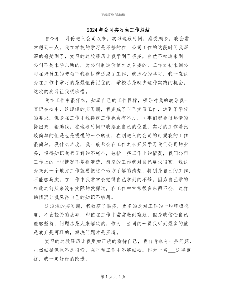 2024年公司实习生工作总结_第1页