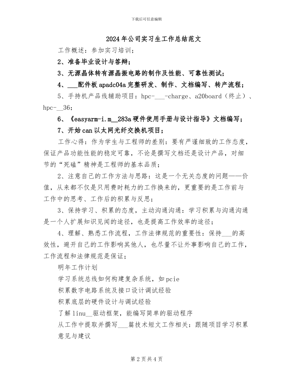 2024年公司实习生工作总结_第2页