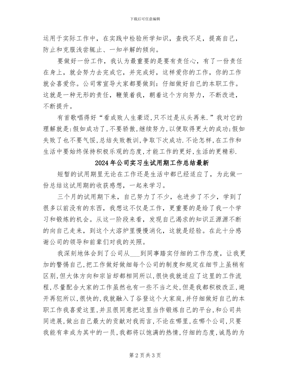2024年公司实习生试用期工作总结_第2页