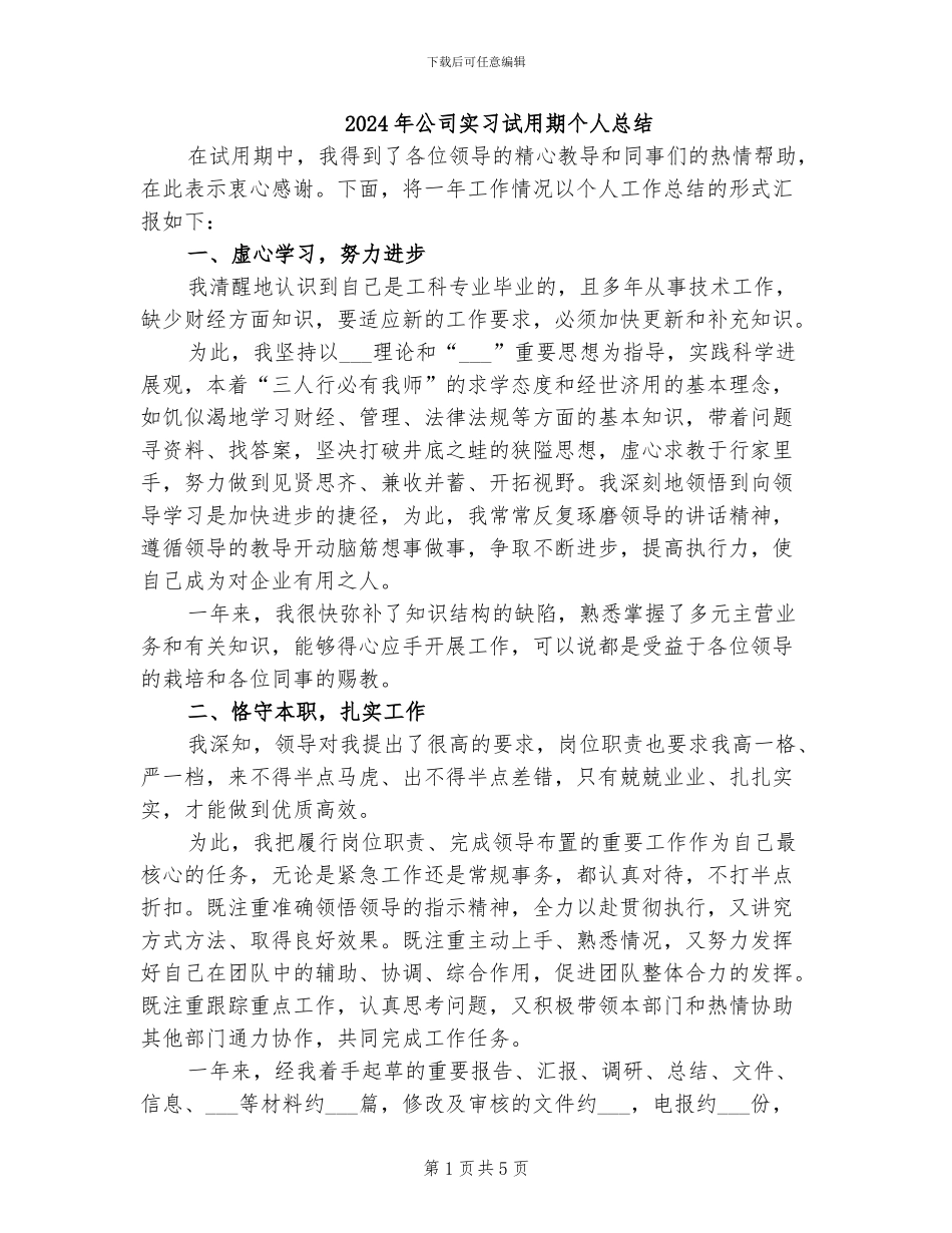 2024年公司实习试用期个人总结_第1页