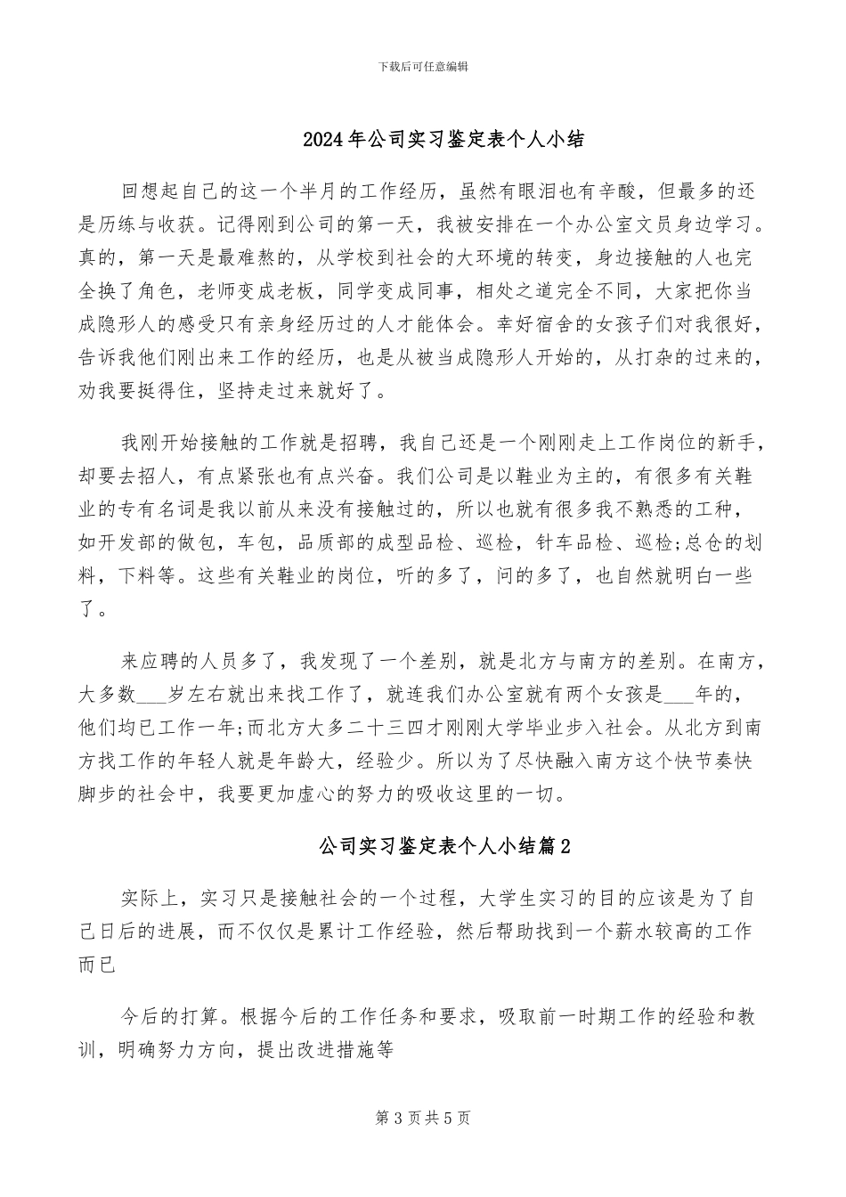 2024年公司实习试用期个人总结_第3页