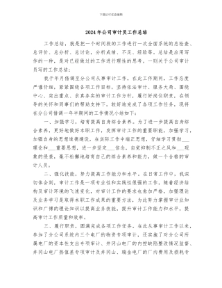 2024年公司审计员工作总结
