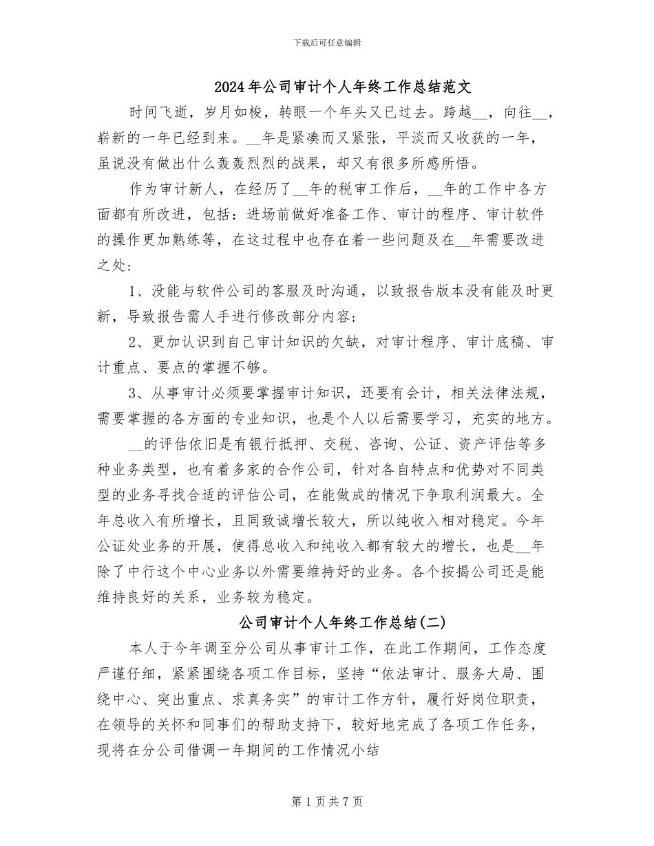 2024年公司审计个人年终工作总结范文_第1页