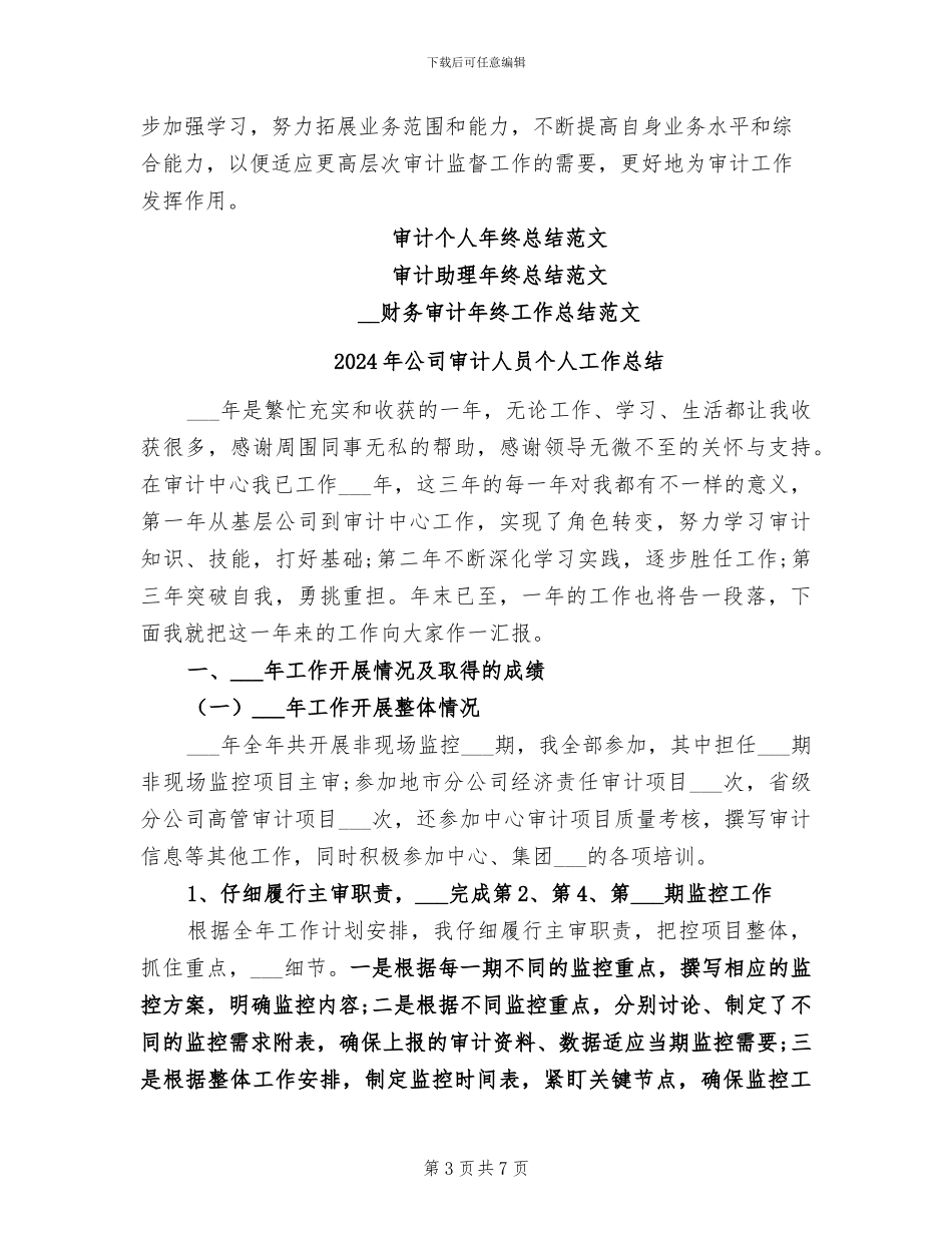 2024年公司审计个人年终工作总结范文_第3页
