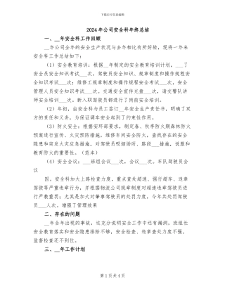 2024年公司安全科年终总结
