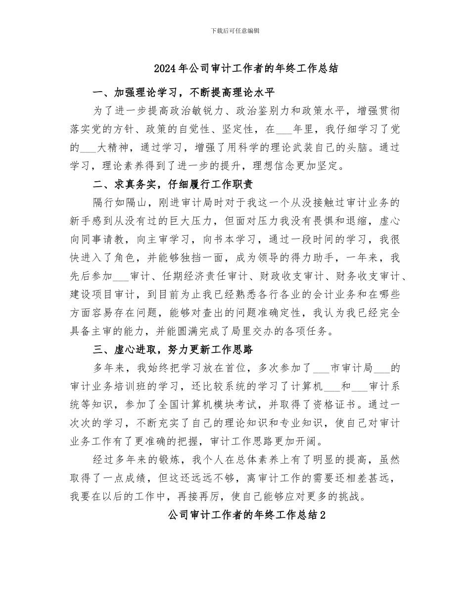 2024年公司审计工作者的年终工作总结_第1页