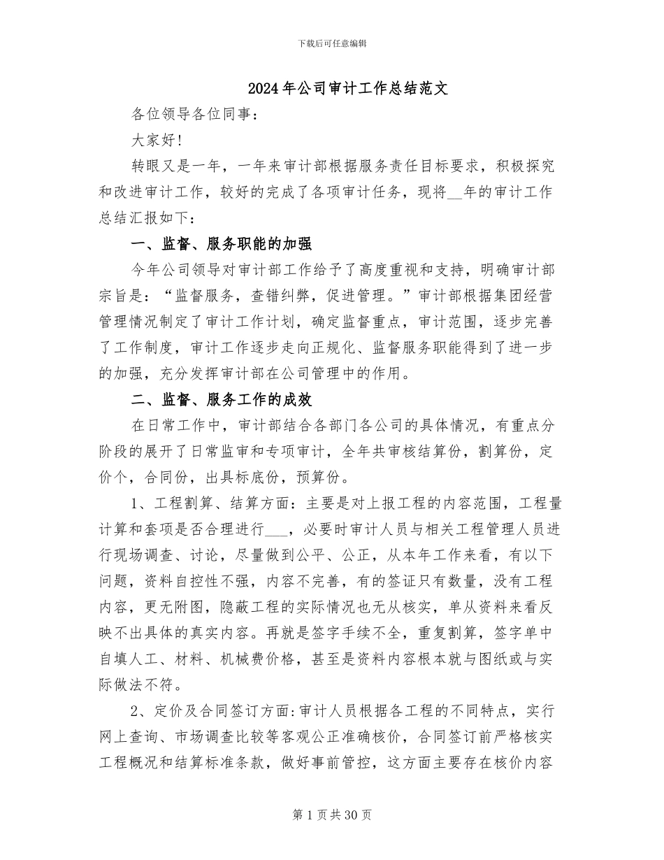 2024年公司审计工作总结范文_第1页