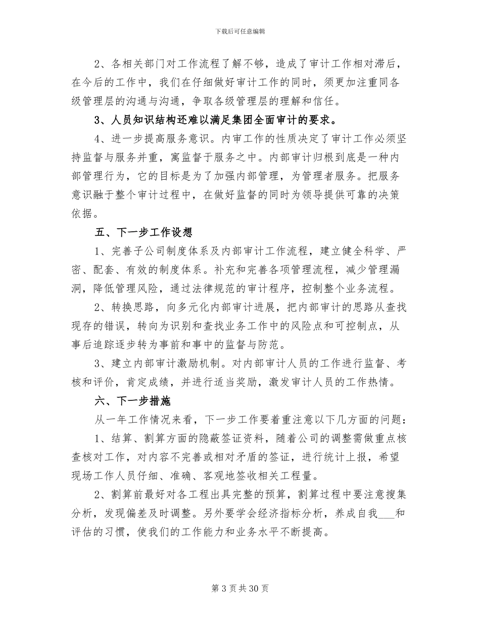 2024年公司审计工作总结范文_第3页