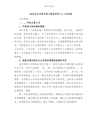 2024年公司审计部门领导年终个人工作总结