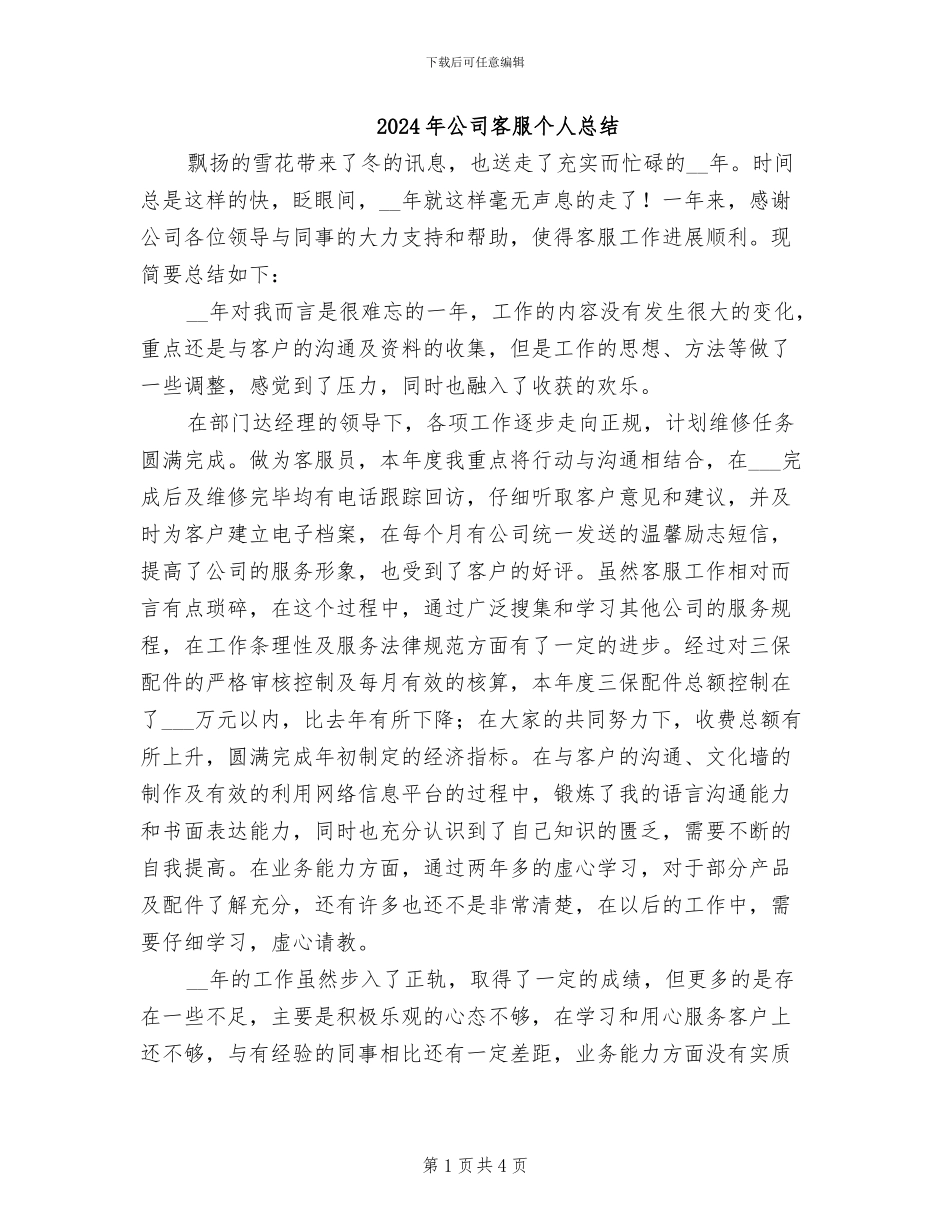 2024年公司客服个人总结_第1页