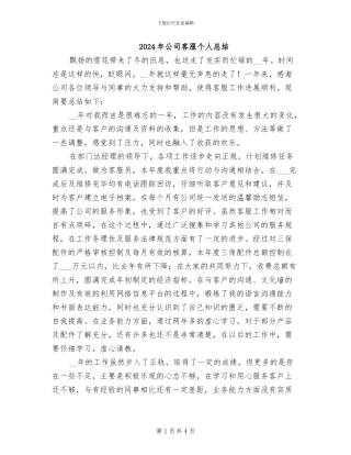 2024年公司客服个人总结