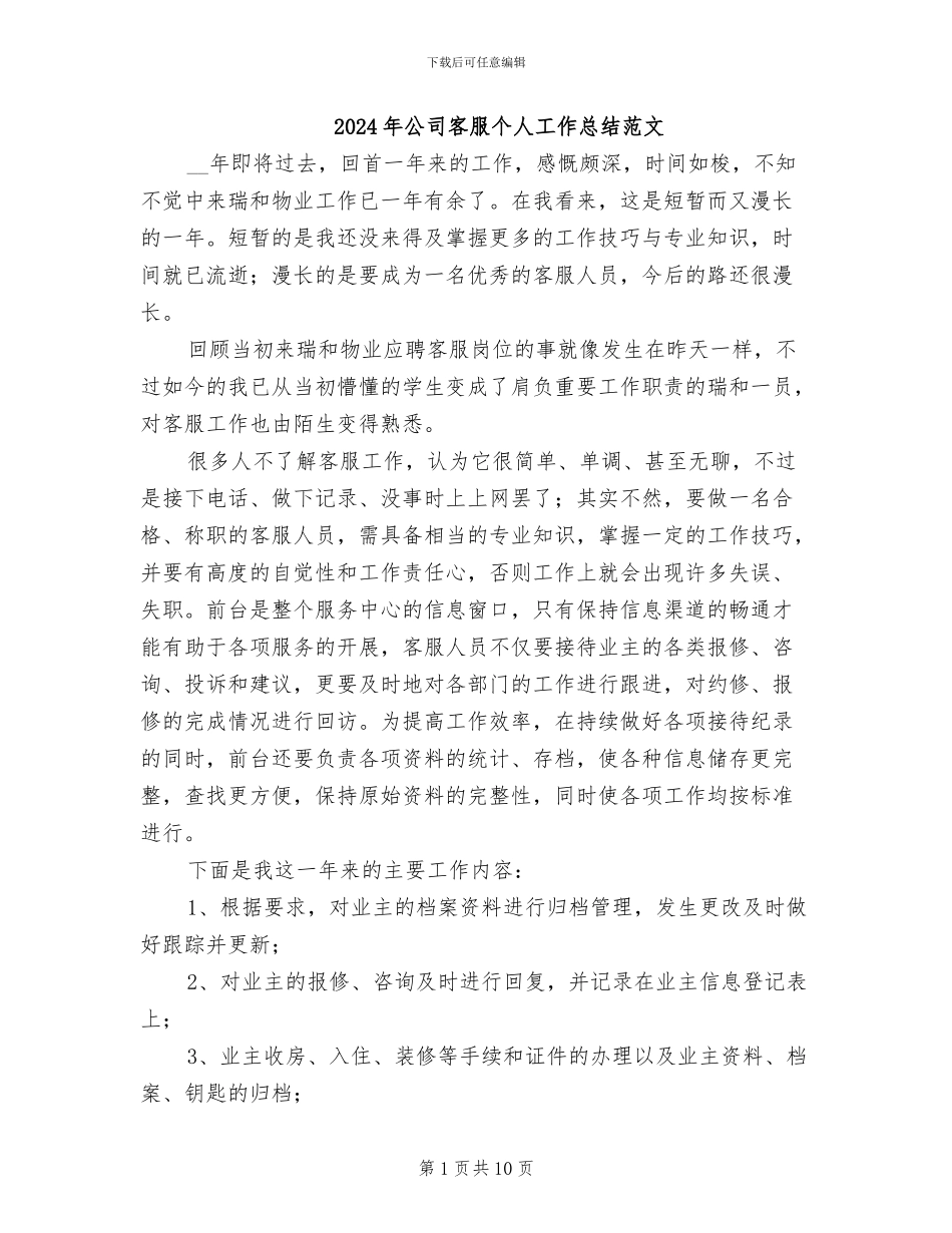 2024年公司客服个人工作总结范文_第1页