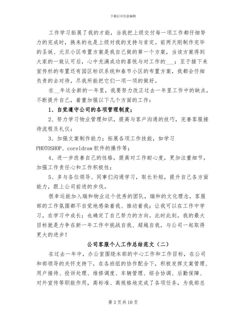 2024年公司客服个人工作总结范文_第3页