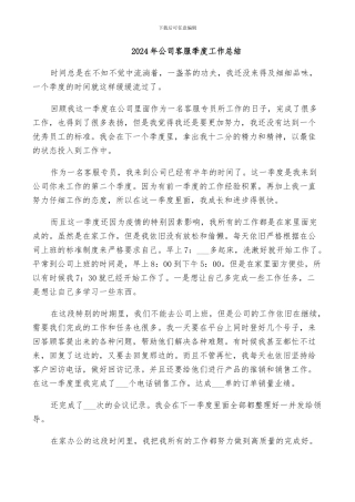 2024年公司客服季度工作总结