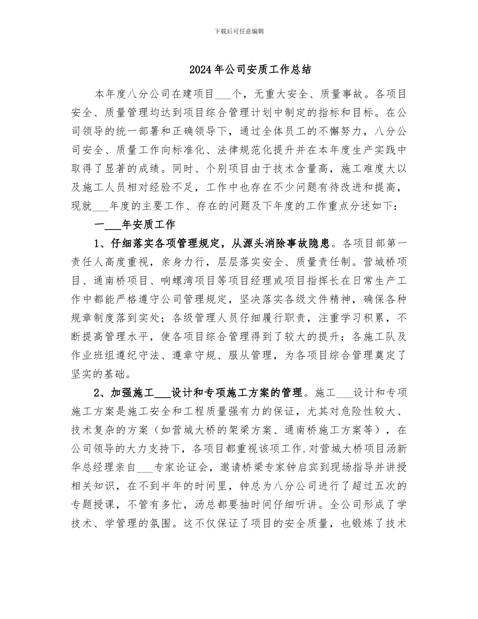 2024年公司安质工作总结_第1页