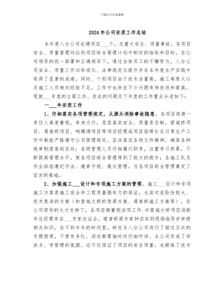 2024年公司安质工作总结