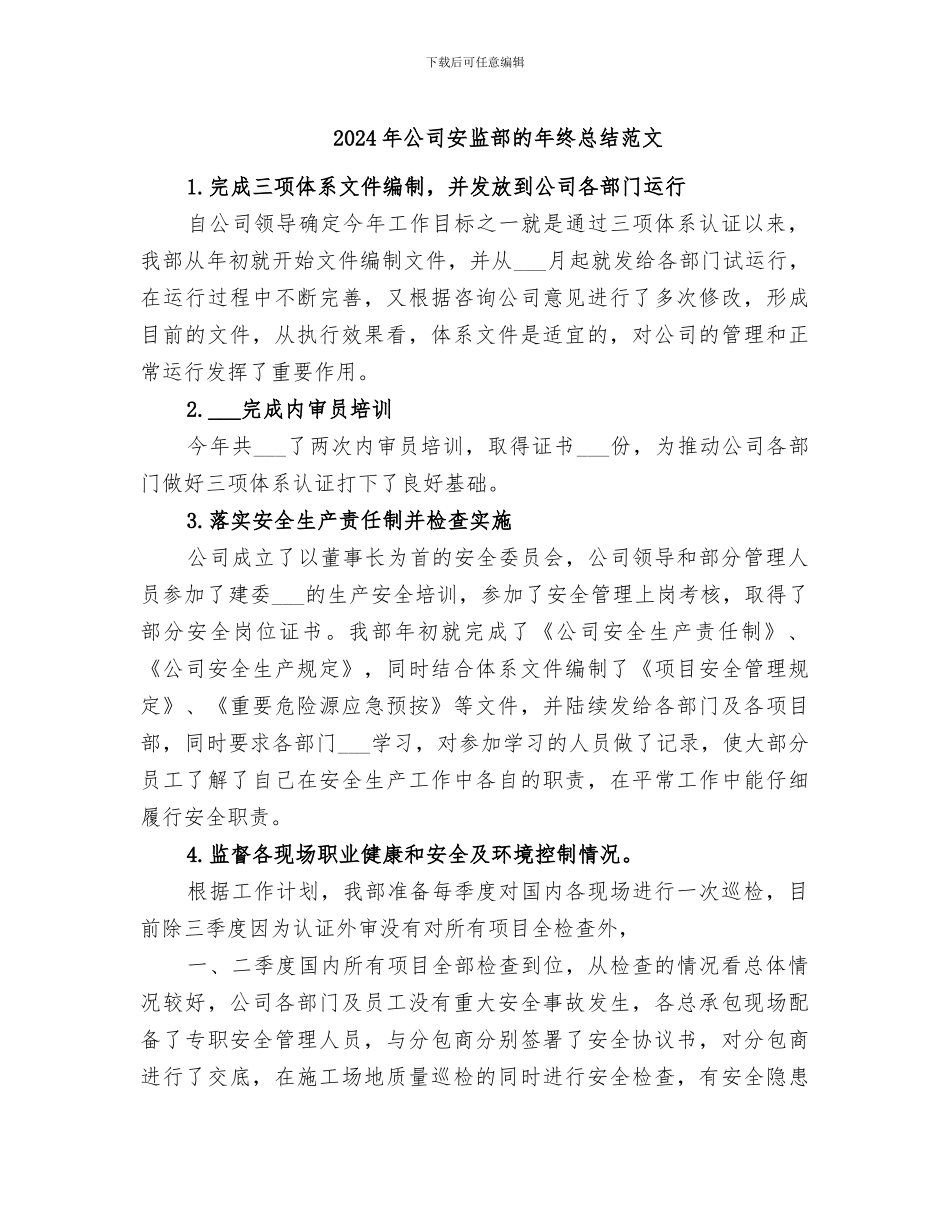 2024年公司安监部的年终总结范文_第1页