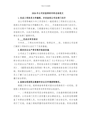 2024年公司安监部的年终总结范文