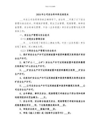 2024年公司安全科年终总结范本