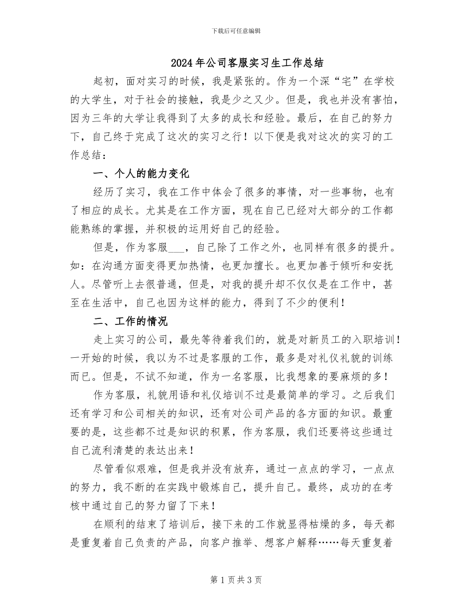 2024年公司客服实习生工作总结_第1页