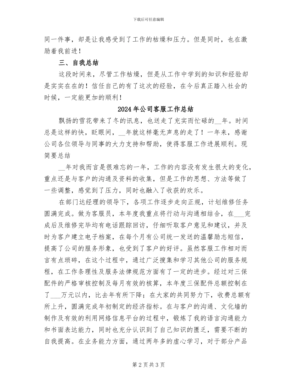 2024年公司客服实习生工作总结_第2页