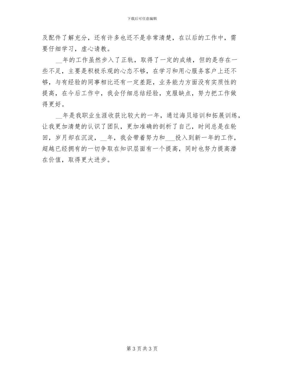 2024年公司客服实习生工作总结_第3页