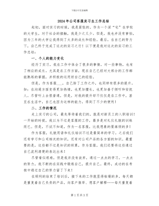 2024年公司客服实习生工作总结